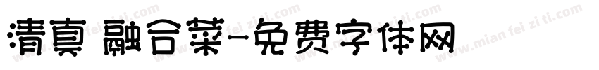 清真 融合菜字体转换